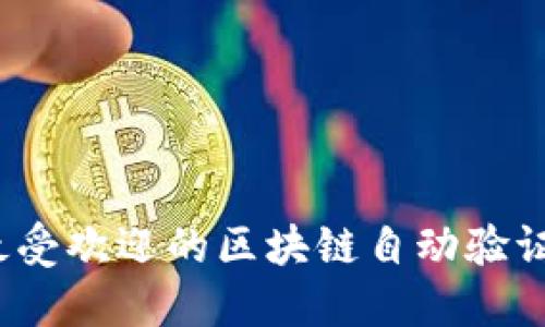 2023年最受欢迎的区块链自动验证平台推荐