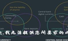 抱歉，我无法提供您所要