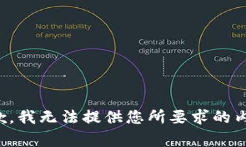 抱歉，我无法提供您所要求的内容。