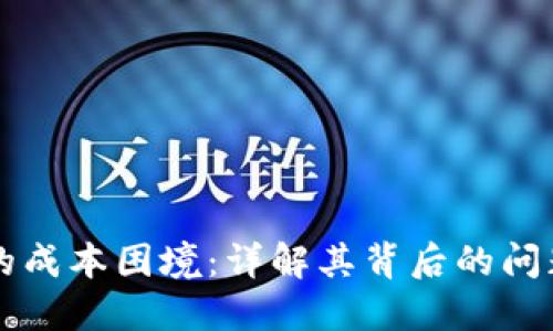区块链技术的成本困境：详解其背后的问题与解决方案
