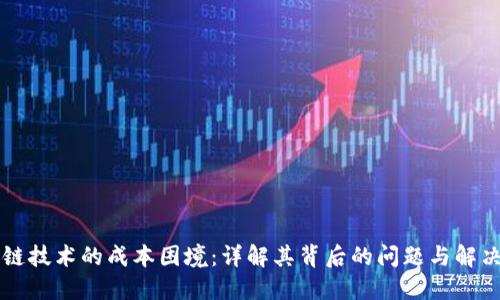 区块链技术的成本困境：详解其背后的问题与解决方案