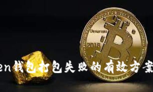 解决imToken钱包打包失败的有效方案与实用技巧