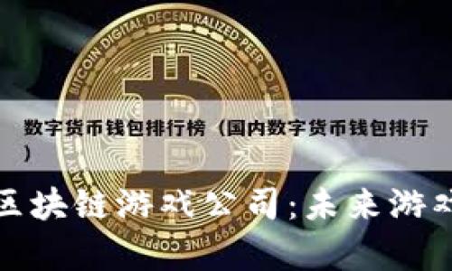 探秘青岛区块链游戏公司：未来游戏的新前沿