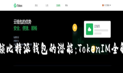 解锁比特派钱包的潜能：TokenIM全解析