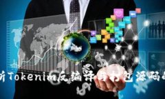 深入解析Tokenim反编译与打