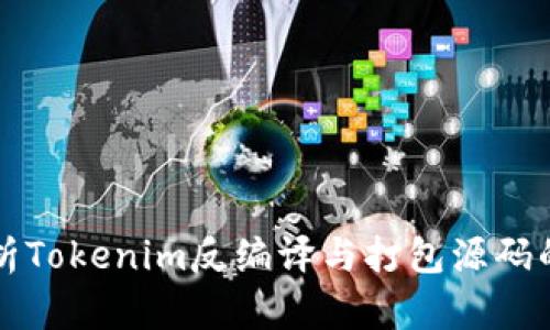 深入解析Tokenim反编译与打包源码的全流程