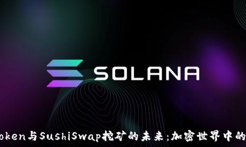  
探索ImToken与SushiSwap挖矿的未来：加密世界中的无限可能