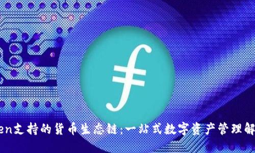 ImToken支持的货币生态链：一站式数字资产管理解决方案