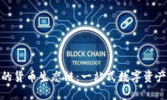 ImToken支持的货币生态链：