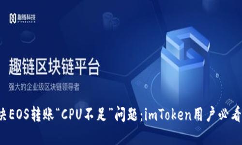  解决EOS转账“CPU不足”问题：imToken用户必看指南