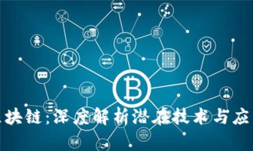 探秘区块链：深度解析潜在技术与应用趋势