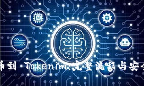 Bibox 提币到 Tokenim：完整流程与安全注意事项