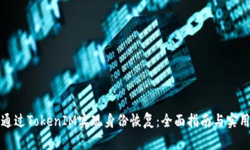 如何通过TokenIM实现身份恢复：全面指南与实用技巧