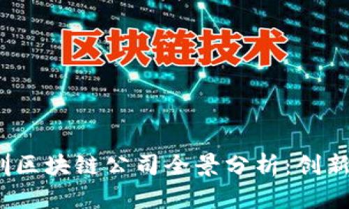 2023年深圳区块链公司全景分析：创新与机遇并存