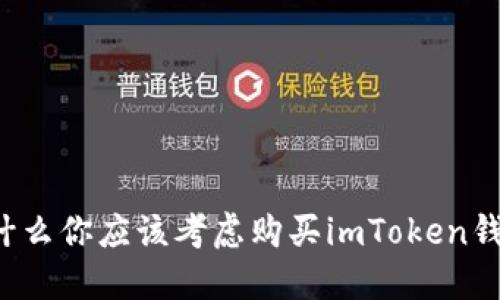 为什么你应该考虑购买imToken钱包？