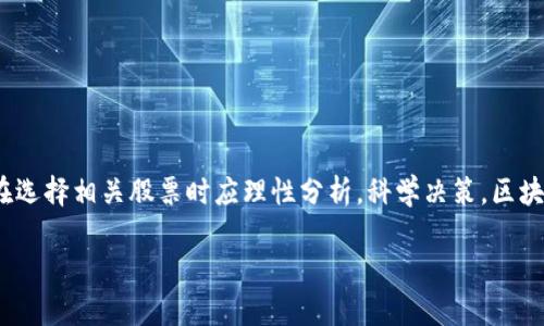 区块链股票龙头概念有哪些

区块链, 股票, 龙头, 概念股, 投资/guanjianci

什么是区块链股票龙头概念?
随着科技的不断进步，区块链作为一种去中心化的分布式账本技术，已经逐渐渗透到各个行业。人们对区块链的关注，不仅仅限于其技术本身，更拓展到了对相关股票的投资兴趣。在众多股票中，有一些公司因其在区块链领域的杰出表现而被视为“龙头”企业。龙头股通常具有以下几个特点：市场份额大、影响力强、创新能力高，其动向往往能引领整个行业的发展。

区块链技术的应用现状
区块链技术的应用正在迅速扩大，从金融行业到供应链管理，从医疗健康到数字版权，几乎涵盖了各个领域。例如，金融行业利用区块链提升支付效率，减少中介费用；在供应链中，区块链则用于追踪产品的来源和流转，增加透明度和信任度。这种革命性的技术让我们看到了无数的可能性，也推动了相关股票的上涨。

区块链股票龙头概念的代表企业
在众多区块链相关股票中，以下几家公司被普遍认为是龙头企业，值得投资者重点关注。

h41. 比特币公司（MIT）/h4
比特币公司专注于数字货币的开采和交易，其技术在行业内处于领先地位。随着比特币市值的不断攀升，公司业绩也随之飙升，成为投资者热捧的对象。其发布的季度财报显示，公司的营收和利润均大幅增长，吸引了大量机构投资者的关注。

h42. 以太坊开发平台（ETH）/h4
以太坊不仅仅是一种加密货币，更是一个区块链开发平台，为众多去中心化应用提供支持。作为第二大市值虚拟货币，以太坊在市场中的地位无人可撼动，相关的公司也因此具备了较高的投资价值，受到市场的广泛追捧。

h43. 数据存储公司（DSC）/h4
在区块链应用中，数据的安全存储至关重要。数据存储公司利用区块链技术提供安全、分布式的数据存储服务，其市场需求正随着数字化转型的加速而不断增加。公司近年来的业绩稳步攀升，被视为区块链领域的重要投资标的。

h44. 区块链支付解决方案公司（BPS）/h4
在支付领域，区块链技术的应用正日益成为趋势。BPS公司专注于开发基于区块链的支付解决方案，旨在提高交易的安全性和降低成本。近年来，其市值持续增长，吸引了大量投资者目光。

投资区块链股票的优势与风险
投资区块链股票有许多潜在的优势。首先，区块链技术具有广泛的应用前景，能够满足日益增长的市场需求。其次，在数字经济蓬勃发展的背景下，相关企业的收入和盈利能力有望持续提升。最后，随着越来越多的机构投资者进入这一领域，市场流动性也得到增强，有利于投资者的交易。

然而，投资区块链股票同样面临风险。其一，区块链行业的波动性较大，股价容易受到市场情绪、政策变化及技术发展等多重因素的影响。其二，行业内竞争日益激烈，市场份额可能被侵蚀，导致龙头企业的地位受到威胁。最重要的是，作为新兴技术，区块链本身也存在不确定性和技术风险。

如何选择区块链股票进行投资?
选择投资区块链股票时，投资者可以从以下几个方面进行考量：

h41. 技术创新能力/h4
企业在区块链技术上的创新能力是其长期发展的重要保证。投资者应关注公司的研发投入、专利布局以及技术合作等情况，以评估其在行业内的竞争力。

h42. 市场占有率/h4
市场占有率是衡量企业行业地位的重要指标。投资者应关注公司在特定领域的市场份额，判断其未来的发展潜力。

h43. 财务表现/h4
公司的财务数据反映其运营状况，投资者应重点关注营收增长率、利润率及负债水平，确保投资的安全性。

h44. 管理团队背景/h4
管理团队的专业性与经验直接影响企业的决策与发展，投资者应关注团队成员在区块链及相关行业的从业背景与成就。

h45. 行业政策与趋势/h4
区块链行业的政策环境可能随时发生改变，投资者应密切关注各国政府的相关政策及技术发展的趋势，以把握市场机会。

总结
区块链技术正在改变传统的商业模式，带来新的投资机会。作为区块链行业的龙头企业，其股票具有较高的投资价值。然而，伴随机会而来的也有风险，投资者在选择相关股票时应理性分析，科学决策。区块链的未来充满可能性，让我们拭目以待！

最后，希望大家能够在不断变化的市场环境中，培养出敏锐的洞察力和判断力，有效捕捉投资机会，获得理想的收益！