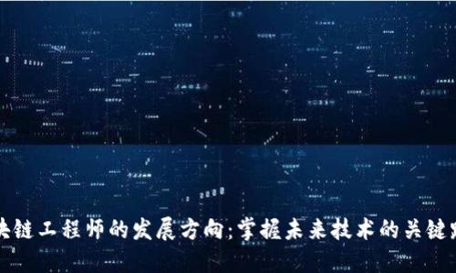 区块链工程师的发展方向：掌握未来技术的关键路线