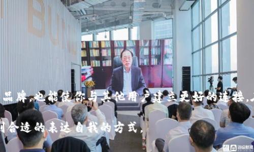 在填写 tokenim 的身份名时，需要遵循几个简单的步骤和注意事项，以确保信息的准确性和符合平台的要求。以下是一些具体的建议和指导：

一、什么是 Tokenim 身份名？
Tokenim 是一个基于区块链技术的数字身份管理平台，用户可以在该平台上创建、管理和使用自己的数字身份。在注册或设置账户时，身份名是用户在平台上的展示名称，类似于社交媒体上的用户名。它不仅仅是一个简单的标签，更是用户在平台内外交流和互动的重要标识。

二、填写身份名前的准备工作
在实际填写身份名之前，建议你先进行以下准备：
ul
    listrong确认平台规范：/strong每个平台对于身份名的要求可能有所不同，通常包括字符数量限制、允许的字符类型（如字母、数字、特殊符号等）以及是否需要真实姓名等。/li
    listrong考虑隐私与安全：/strong在选择身份名时，尤其是在涉及区块链和数字身份的情况下，确保安全和隐私非常重要。如果不希望透露个人信息，可以选择一个别名或创意名称。/li
    listrong个人定位与风格：/strong身份名应当反映出你个人的兴趣、行业定位或风格特征。在选择时，可以适当加入与自己工作或爱好相关的词汇，这样更容易让其他用户记住你。/li
/ul

三、身份名填写的策略
在决定填写什么身份名时，可以考虑以下策略：
ul
    listrong：/strong一个好的身份名应当简洁且易于记忆。避免使用过于复杂的词汇或组合，确保其他用户可以轻松识别和记住你的身份。/li
    listrong富有个性：/strong可以通过加入一些创意元素，让身份名更具个性。例如，可以使用喜欢的宠物名字、爱好的运动名，或是富有象征意义的词汇。/li
    listrong避免敏感词：/strong确保所选名称没有涉及任何敏感词汇或可能被误解的词组合，以免造成不必要的麻烦。/li
/ul

四、身份名示例
以下是一些不同类型的身份名示例，供你参考：
ul
    listrong传统风格：/strong比如“张伟”、“李娜”等中文姓名，适合想要保持真实身份的用户。/li
    listrong兴趣导向：/strong如“编程达人”、“旅行爱好者”、“音乐发烧友”，这些名字可以体现出个性和兴趣。/li
    listrong趣味组合：/strong例如“书香墨客”、“打球的猫”、“Coding Ninja”，这些名称则显得更加幽默和轻松。/li
/ul

五、填写身份名的具体步骤
当你准备好填写身份名后，按照以下步骤操作：
ol
    li登录或注册 Tokenim 账户。/li
    li在个人信息或账户设置页面找到身份名的输入框。/li
    li在输入框内填写你选择的身份名，确保符合平台规定。/li
    li仔细检查拼写和格式，确保没有错误。/li
    li保存并确认更改，查看身份名是否成功更新。/li
/ol

六、身份名更改的注意事项
如果以后你想更改身份名，也需要留意以下几点：
ul
    li通常平台对身份名更改频率有限制，比如每月只能更改一次，因此在首次选择时要慎重。/li
    li在更改身份名之前，请仔细阅读平台的相关政策。/li
    li最好提前通知可能受影响的朋友或用户，以便他们能在新的身份名下找到你。/li
/ul

七、总结
填写 Tokenim 的身份名并不是一件复杂的事情，但却需要一定的思考和规划。一个好的身份名不仅能帮助你在平台上树立个人品牌，也能使你与其他用户建立更好的连接。在选择身份名时，记得结合个人特色、满足平台要求，同时保障自己的隐私安全，最终找到一个既代表自己又易于他人识别的名称。

综上所述，身份名是现代数字生活中不可或缺的一部分。希望本文对你填写 tokenim 的身份名有所帮助，让你在数字世界中找到合适的表达自我的方式。