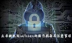 火币提现到imToken的操作指