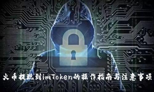 火币提现到imToken的操作指南与注意事项