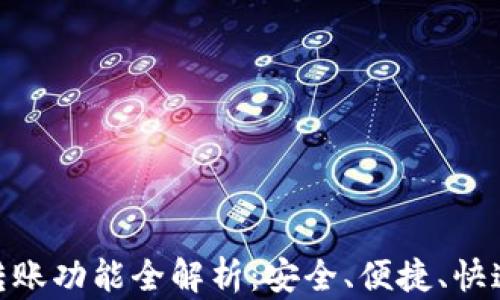 
IMToken钱包转账功能全解析：安全、便捷、快速投资的新选择