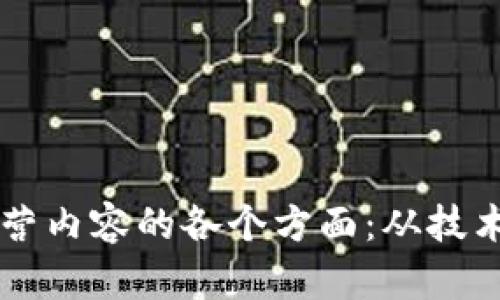 深度解析区块链运营内容的各个方面：从技术到市场的全景视角