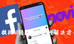 Tokenim无法提现U转？看这里