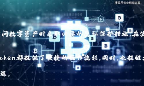   ERC20代币如何在imToken中查看和管理？ / 

 guanjianci ERC20代币, imToken, 加密货币, 数字钱包, 区块链 /guanjianci 

什么是ERC20代币？
在进入如何在imToken中查看ERC20代币之前，我们首先需要了解什么是ERC20代币。ERC20是以太坊区块链上代币的一种标准，允许开发者创建可以在基于以太坊电子钱包和交易所中流通的代币。这种标准化的协议使得代币之间的互操作性变得更加简单，极大地方便了加密货币的交易与使用。

了解imToken数字钱包
imToken是一款广受欢迎的数字货币钱包，用户可以用它管理以太坊及其基于ERC20标准的代币。它支持多种币种，具备良好的用户界面，并有着卓越的安全性。用户不仅可以通过imToken管理资产，还可以参与去中心化金融（DeFi）项目，进行代币交易以及流动性挖矿等活动。

如何在imToken中查看ERC20代币
要在imToken中查看你的ERC20代币，首先需要确保你已经下载并安装了imToken钱包。可以在iOS或Android应用商店中找到该应用。安装后，打开应用并按照提示进行注册或登录。

登录之后，你会看到钱包主界面，上面会有你所有资产的概览。如果你已经持有ERC20代币，它们将会出现在资产列表中。如果你没有看到你所持有的ERC20代币，你可以通过以下步骤进行添加：

添加ERC20代币到imToken
1. 在钱包主界面，点击“资产”选项。
2. 然后点击右上角的“添加代币”按钮。
3. 在弹出的搜索框中输入你要添加的ERC20代币的名称或合约地址。选择正确的代币后，点击“添加”按钮。
4. 完成后，你会看到你所添加的ERC20代币出现在资产列表中，随后你就可以随时查看它们的余额和交易记录了。

使用imToken进行ERC20交易
除了查看ERC20代币，imToken还允许用户方便地进行代币交易。用户可以在钱包内通过去中心化交易所（DEX）进行交易。这些功能让用户能够在不经过中心化交易所的情况下，直接在自己的钱包中完成交易。

进行交易的时候，步骤相对简单：
1. 选择你想要交易的代币对，比如USDT/ETH。
2. 输入你想要交易的数量。
3. 按照系统提示确认交易信息，包括手续费、滑点等。
4. 最后，确认交易，等待交易完成。

注意安全性及隐私保护
在数字资产世界中，安全性是重中之重。imToken提供了一些安全性保护措施，例如助记词备份、指纹解锁等。然而，用户自身也需要保持警惕，确保在访问数字资产时采取必要的隐私保护措施。在使用imToken时，务必定期检查你的资产，并确保你的助记词和私钥存放在安全的地方，切勿与他人共享。

总结
ERC20代币可以在imToken中轻松查看和管理。通过简单的添加步骤，用户可以将所需的代币纳入视野，不论是想要了解资产情况，还是进行交易，imToken都提供了便捷的操作流程。同时，也提醒大家关注安全问题，妥善保管自己的数字资产。通过imToken，用户不仅能体验到跨越国界的交易乐趣，还能更好地参与到日益壮大的区块链生态中去。

在加密货币迅速发展的今天，理解并掌握这些工具，将使你在未来的数字经济中立于不败之地。希望你能通过imToken，共享数字货币世界的精彩与机遇。