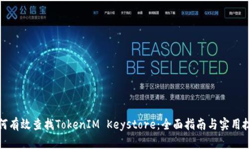 如何有效查找TokenIM Keystore：全面指南与实用技巧