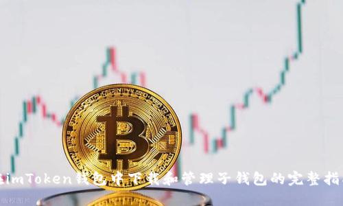 在imToken钱包中下载和管理子钱包的完整指南