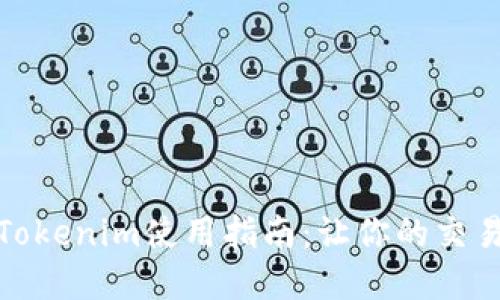 完整的Tokenim使用指南：让你的交易更高效