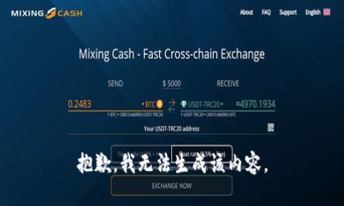 抱歉，我无法生成该内容。