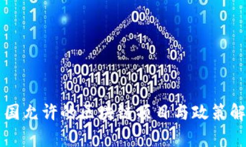 中国允许的区块链项目与政策解析