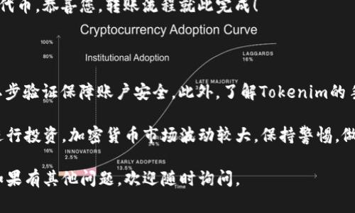 要将Tokenim中的代币转出来，通常需要遵循一些基本步骤。下面将通过详细的步骤介绍如何完成这一过程。在我们开始之前，请确保您已了解Tokenim平台的基本操作，并具备一定的加密货币知识。

第一步：登录Tokenim账户

首先，您需要进入Tokenim官方网站，并使用您的账户凭据登录。确保您使用的是安全的网络连接，以保护您的账户信息。

第二步：找到您的代币

一旦登录，导航至资产管理页面。在此页面上，您将看到您持有的所有代币，包括Tokenim平台过去冻结或限流的代币。仔细查找您希望转出的代币，并确认其余额。

第三步：选择转出选项

在找到您想要转出的代币后，选择该代币旁边的“转出”或“提取”按钮。这通常会引导您进入一个新的页面，您在这里可以设置转出数量及转出地址。

第四步：输入转出数量和地址

在此步骤，您需要输入您希望转出的代币数量。同时，需要指定接收代币的地址。这是一个非常重要的步骤，确保您输入的地址是正确的。如果您输入错误的地址，您的代币可能会丢失，无法找回。

第五步：确认转出信息

在输入完数量和地址后，仔细核对所有信息，包括转出数量、接收地址等。确保没有错误后，点击“确认”或“提交”按钮。

第六步：完成验证

根据Tokenim的安全设置，您可能还需要进行额外的身份验证，例如输入二步验证代码或使用其他安全措施。确保您按照提示完成所有必要的验证步骤。

第七步：等待转账确认

一旦您提交了转出请求，您需要等待网络确认。根据区块链的拥堵情况，这个过程可能会有所延迟。通常，您可以在Tokenim平台查看转账的状态。

第八步：确认接收方的账户

最后，您可以联系接收方，确认他们是否成功收到转账。如果他们已经收到了代币，恭喜您，转账流程就此完成！

注意事项

在进行代币转出时，请务必谨慎。确认所有信息无误，尤其是接收地址；使用二步验证保障账户安全。此外，了解Tokenim的手续费结构，以避免意外收费。

通过上述步骤，您可以顺利将Tokenim中的代币转出，参与更多的新项目或进行投资。加密货币市场波动较大，保持警惕，做好风险管理是非常重要的。

这就是将Tokenim中的代币转出的详细流程。希望这些信息对您有所帮助！如果有其他问题，欢迎随时询问。