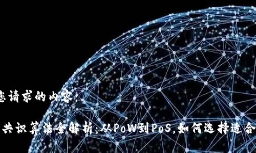 以下是您请求的内容：

 区块链共识算法全解析：从PoW到PoS，如何选择适合的方案？