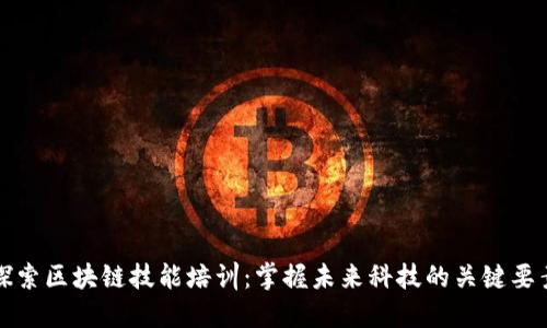探索区块链技能培训：掌握未来科技的关键要素