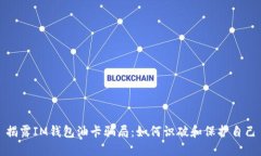 揭露IM钱包油卡骗局：如何