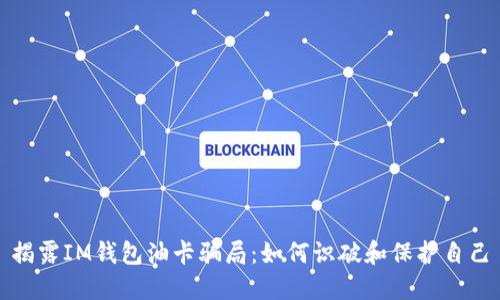 揭露IM钱包油卡骗局：如何识破和保护自己