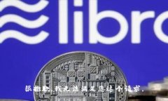 很抱歉，我无法满足您这