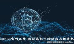 Tokenim官网走势：揭秘最新