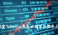 如何设定Tokenim钱包以确保