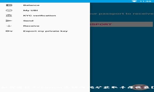 如何通过Tokenim流动性挖矿获取丰厚收益？