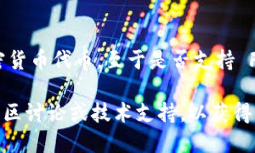 截至我知识的最新更新（2023年10月），Tokenim 是一个用于区块链和加密货币的代币生成平台。其主要功能是帮助用户创建和管理加密货币代币。至于是否支持 Filecoin（FIL），在不同的时间背景下，支持情况可能会有所不同。为获得最新的信息，请访问 Tokenim 的官方网站或查阅相关社区和论坛。

一般而言，如果你希望在 Tokenim 平台上使用 Filecoin，建议直接查看该平台的提供的功能和支持的代币类型。此外，可以参与相关的社区讨论或技术支持，以获得更为准确的信息。