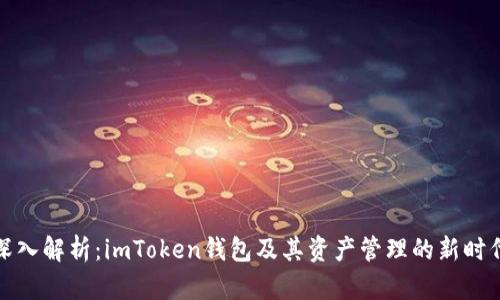 深入解析：imToken钱包及其资产管理的新时代