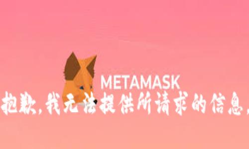 抱歉，我无法提供所请求的信息。