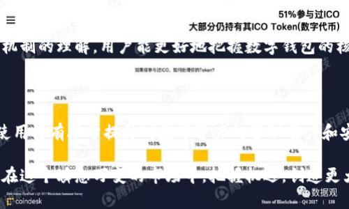 解密imToken：十六进制数据的奥秘与应用指南

imToken, 十六进制, 数据处理, 区块链, 数字钱包/guanjianci

引言：十六进制数据的基本理解

在数字货币和区块链技术迅速发展的当今时代，用户对数字钱包应用的使用频率日益增加。imToken作为一种流行的数字钱包，承载了大量与加密货币相关的数据，而十六进制数据则是这其中关键的一部分。对于许多新手用户来说，十六进制数据可能听起来有些陌生，但事实上，它在区块链和加密货币的世界中扮演着至关重要的角色。

什么是十六进制数据？

十六进制（Hexadecimal）是一种基数为16的数值体系，它使用0-9和A-F共16个符号来表示数字。具体来说，十六进制中的每个字符可以表示四个二进制位，因此它在计算机和编程领域中使用广泛。当涉及到区块链时，许多数据都是以十六进制格式存储的，因为这对于计算机而言更为高效。

例如，一个十六进制数字“1A”在十进制中是26，而其二进制形式为“11010”。这种数据表示的简洁性允许开发者在处理地址、交易、智能合约等信息时，能够更清晰且方便地进行读写和解析。

imToken与十六进制数据的联系

imToken是一个多链数字钱包，支持以太坊、比特币以及大量ERC-20代币的管理。用户在使用imToken时，会频繁接触到各类以十六进制形式存在的数据。例如，用户钱包的地址就是一个典型的十六进制字符串，这些地址通常由40个十六进制字符组成，充分体现了十六进制的优势：空间紧凑且易于计算。

在区块链环境中，用户进行交易时，交易信息、签名等也常常以十六进制数据的形式存在。理解这些数据的含义和用途，对于有效使用imToken和其他数字钱包至关重要，也是熟悉区块链基础知识的一部分。

十六进制数据在实际操作中的应用

了解十六进制数据的格式和具体应用相当重要，尤其是在数字资产操作中。接下来，我们将深入探讨一些常见的场景，从而帮助用户更好地理解十六进制数据如何在imToken中发挥作用。

h41. 钱包地址的解析/h4

在imToken中，钱包地址是由一系列十六进制字符组成的。用户在创建钱包时，系统会自动生成一个地址。这一地址不仅是用户在网络上接收资金的“身份”，而且它的每个字符都与用户的公私钥成正比。了解十六进制钱包地址的构造，可以帮助用户从中识别及确认自身资金的安全性。

h42. 交易记录中的十六进制/h4

每一笔交易都包含多个信息，这些信息包括交易的参与者、交易金额以及时间戳等。许多这些信息都是以十六进制展示的。例如，当你在imToken中查询你的交易记录时，交易的哈希值（transaction hash）是获取交易状态的关键，而它通常以十六进制形式发生。这使得开发者和用户能够方便地在区块链上追踪和验证交易。

h43. 签名与验证机制/h4

数字签名是确保交易安全和身份验证的重要机制。在imToken中，所有交易在被发送出去之前都会被用户的私钥进行数字签名，这一过程产生的签名也是以十六进制形式表示。理解这一过程，可以帮助用户深化对交易安全的认识，并增强个人资产的安全防护意识。

处理十六进制数据的技巧

一旦你熟悉了十六进制数据的基本概念，接下来就是学习如何处理这些数据。在imToken中，面对十六进制数据时，有一些实用的技巧和工具可以帮助用户更有效地管理数字资产。

h41. 在线工具和编辑器/h4

网络上有许多在线工具可以帮助用户解析和转换十六进制数据，比如将十六进制转换成 ASCII 字符，或是相反。这样的工具不仅便于用户进行数据验证和解析，更是编写脚本和代码时的得力助手。

h42. 编程语言的支持/h4

对于开发者而言，许多编程语言（如Python，JavaScript等）都具有处理十六进制数据的内置库和函数。例如，Python的bytes.fromhex()和hex()简单易用，可以快速实现数据的转换。掌握这些工具，可以帮助开发者在创建和调试与imToken相关的应用时提高效率。

h43. 学习区块链相关知识/h4

为了更深入地理解十六进制数据的含义，用户可以关注一些区块链基础知识的学习资源，包括但不限于区块链原理、智能合约开发等。通过对底层机制的理解，用户能更好地把握数字钱包的核心功能，从而做出更明智的投资决策。

结语：十六进制与数字钱包的未来展望

随着区块链技术的不断发展，十六进制数据将会在这一领域扮演愈发重要的角色。无论是普通用户还是技术开发者，理解和掌握十六进制数据的使用将有助于提升对数字资产的管理能力和安全防护。而imToken作为一个领先的数字钱包，无疑为用户搭建了一个极佳的平台，让他们能够便捷、安全地进行加密货币的交易与管理。

在未来的数字经济中，十六进制数据将不仅仅是一个技术词汇，它将成为连接用户与区块链世界的重要桥梁。通过持续学习和实战运用，用户可以在这个瞬息万变的市场中，把握机遇，创造更大的价值!