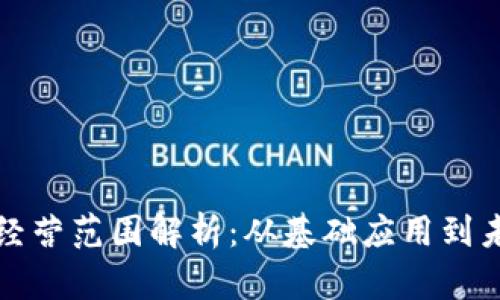 区块链经营范围解析：从基础应用到未来趋势