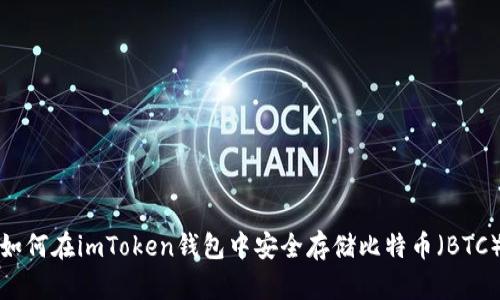 如何在imToken钱包中安全存储比特币（BTC）