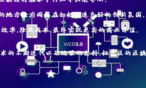 抱歉，我无法提供有关实时公司的具体数据或列表，但我可以帮助你了解区块链公司的类型、市场趋势及其在栖霞区的发展潜力。以下是相关信息的扩展内容：

区块链技术概述
区块链技术，自其诞生以来，便以不可篡改和去中心化的特性，吸引了各行各业的关注。它不仅仅是一种货币交易的方式，更是一种可以彻底改变数据管理和记录方式的新型技术。不论是在金融、医疗、供应链管理，还是在知识产权保护领域，区块链都有着广泛的应用可能性。

栖霞区：区块链发展的沃土
栖霞区，作为南京的一个重要区域，近年来在科技创新方面取得了显著成就。区块链作为前沿科技之一，受到了地方政府的高度重视，政策支持不断加码。南京市财政局甚至制定了支持区块链技术的相关政策，为企业的发展提供了资金和政策上的双重保障。

在栖霞区，市场对于区块链技术的需求也在增加。不分行业，越来越多的企业开始探索如何将区块链技术引入到自身的业务之中。这种探索不仅仅局限于传统的金融公司，许多新兴的小型创业公司也积极投身区块链项目，试图在这个快速发展且充满机会的领域中占据一席之地。

区块链公司类型分析
在栖霞区，有多种类型的区块链公司，以下是一些主流类型：

ul
    listrong金融科技公司/strong：这些公司主要集中在数字货币的交易平台、钱包服务、以及投资和交易的相关服务。/li
    listrong基础设施开发公司/strong：这类公司致力于区块链的底层技术研究，包括共识机制、智能合约及其他相关工具的研发。/li
    listrong应用开发公司/strong：他们专注于如何将区块链技术应用到行业解决方案当中。例如，物流、供应链和医疗等领域的新型应用。/li
    listrong咨询与培训公司/strong：这些企业致力于帮助其他公司了解区块链技术，提供相关的咨询及培训服务，助力企业转型。/li
    listrong社区与连接平台/strong：促进区块链技术爱好者、开发者和企业之间的互动，分享经验与资源。/li
/ul

栖霞区区块链公司的典型案例
在栖霞区，有几个典型的区块链公司，它们在业内颇具声誉。例如：

ul
    listrong某数字货币交易平台/strong：作为交易平台，该公司致力于提供高效、安全的数字货币交易服务，吸引了众多的投资者参与。/li
    listrong某金融科技创业公司/strong：这家公司利用区块链技术开发了一套独特的供应链金融解决方案，有效解决了小微企业融资难的问题。/li
    listrong某区块链技术研究院/strong：该研究院专注于区块链技术的基础研究与应用开发，为多行业客户提供全面的技术支持。/li
/ul

区块链行业未来前景
对于未来的区块链行业，越来越多的专家认为，其发展前景光明。在栖霞区，伴随着技术的进步与应用场景的多样化，区块链将在各个行业中大展拳脚。

首先，从政策角度来看，国家对创新科技的重视程度越来越高，区块链被纳入国家战略，不断有扶持政策出台。栖霞区的地方政府同样在积极营造良好的创新氛围，为区块链公司提供了先行一步的发展空间。

其次，随着技术的逐渐成熟，区块链解决方案开始被传统行业所接受。在农业、物流、医疗等领域，区块链的应用将提高效率，降低成本，最终实现更高的商业价值。

结论
栖霞区的区块链发展正在迎来高速增长的时期，各类区块链公司应运而生，为多个行业带来新的机会与挑战。随着技术的不断迭代以及政策的支持，栖霞区的区块链市场前景广阔，值得每一位投资者和从业者的关注与参与。

栖霞区,区块链公司,区块链应用,金融科技,数字货币/guanjianci
希望以上内容能够帮助你更好地理解栖霞区的区块链行业及其相关公司！