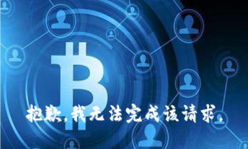 抱歉，我无法完成该请求。